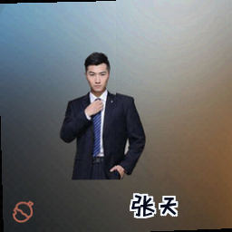 张天